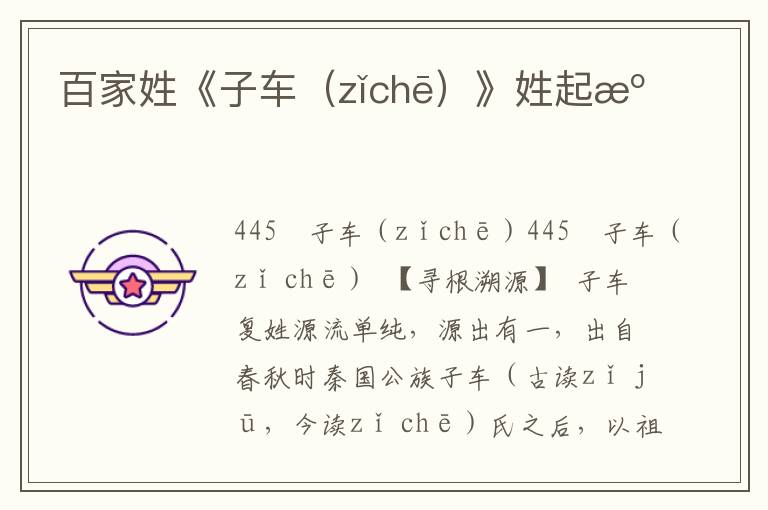 百家姓《子车（zǐchē）》姓起源