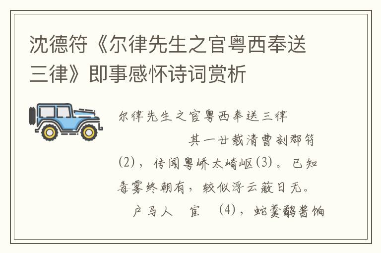 沈德符《尔律先生之官粤西奉送三律》即事感怀诗词赏析