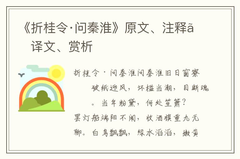 《折桂令·问秦淮》原文、注释、译文、赏析