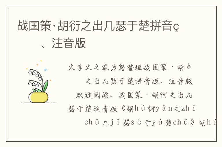 战国策·胡衍之出几瑟于楚拼音版、注音版