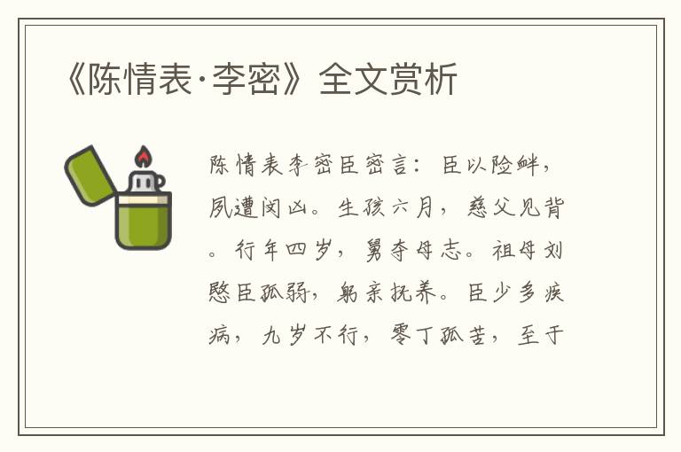 《陈情表·李密》全文赏析