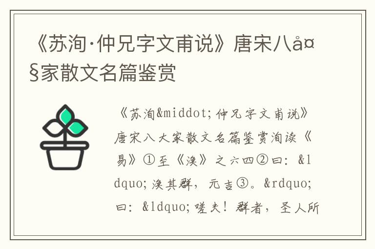 《苏洵·仲兄字文甫说》唐宋八大家散文名篇鉴赏