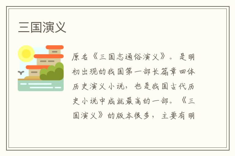 三国演义