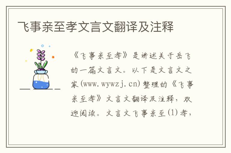 飞事亲至孝文言文翻译及注释