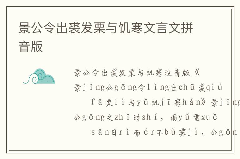 景公令出裘发栗与饥寒文言文拼音版