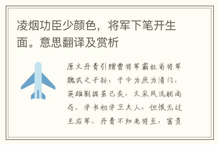 凌烟功臣少颜色，将军下笔开生面。意思翻译及赏析