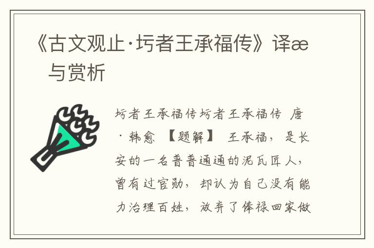 《古文观止·圬者王承福传》译文与赏析