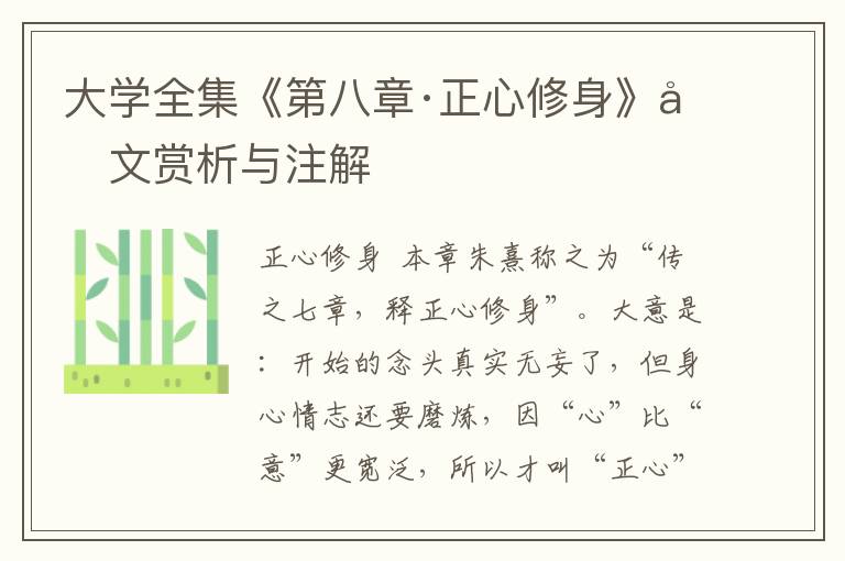 大学全集《第八章·正心修身》原文赏析与注解