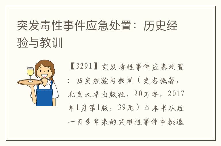 突发毒性事件应急处置：历史经验与教训