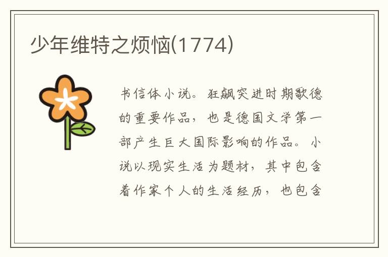 少年维特之烦恼(1774)