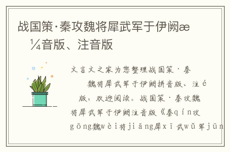 战国策·秦攻魏将犀武军于伊阙拼音版、注音版