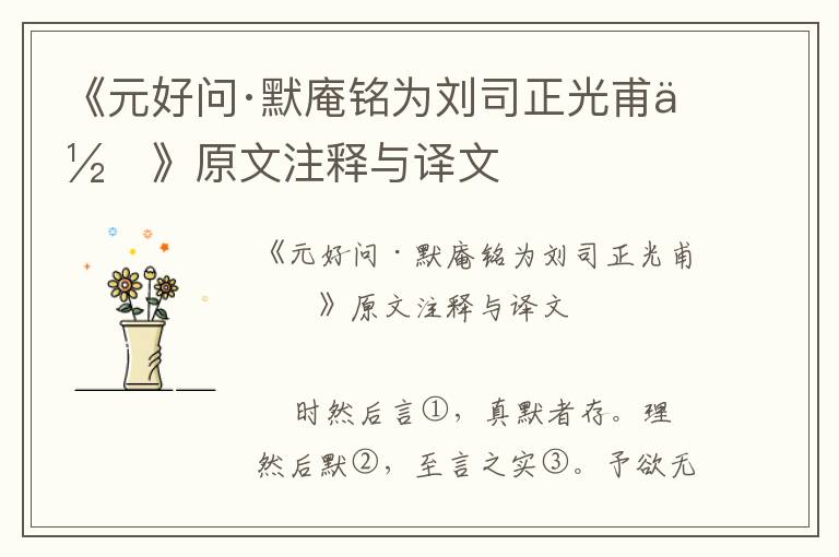 《元好问·默庵铭为刘司正光甫作》原文注释与译文