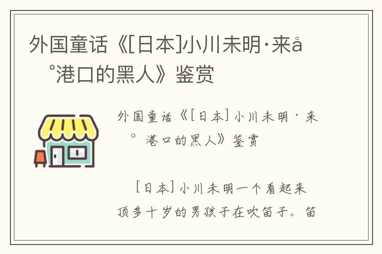 外国童话《[日本]小川未明·来到港口的黑人》鉴赏