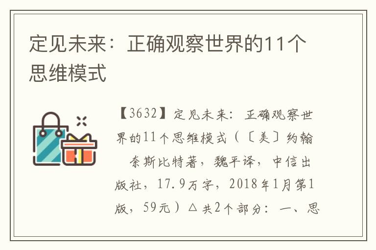 定见未来：正确观察世界的11个思维模式