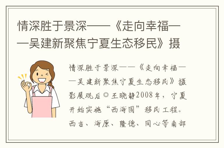 情深胜于景深——《走向幸福——吴建新聚焦宁夏生态移民》摄影展观后