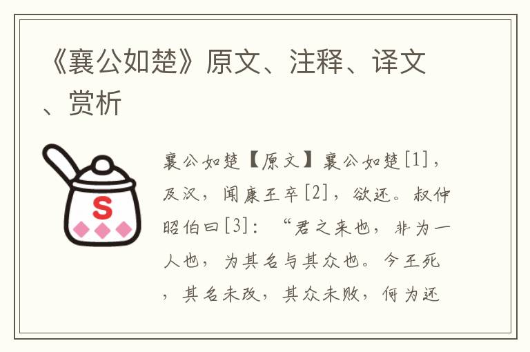 《襄公如楚》原文、注释、译文、赏析