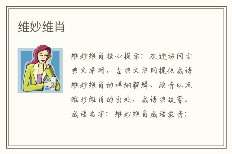 维妙维肖