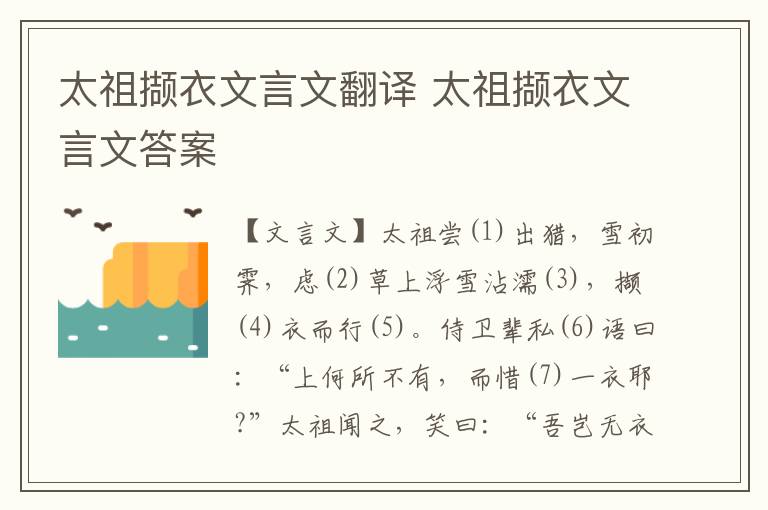 太祖撷衣文言文翻译 太祖撷衣文言文答案