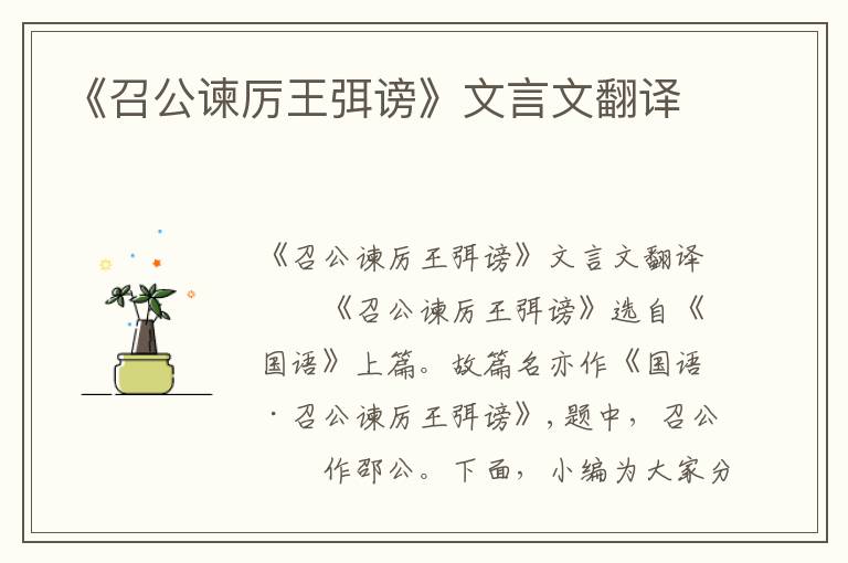 《召公谏厉王弭谤》文言文翻译