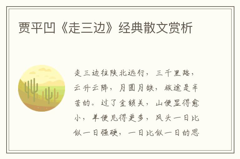 贾平凹《走三边》经典散文赏析