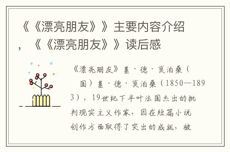 《《漂亮朋友》》主要内容介绍，《《漂亮朋友》》读后感