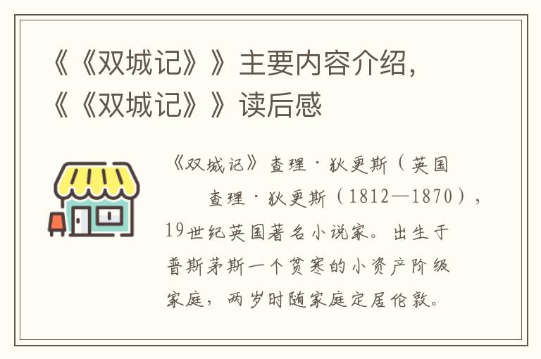 《《双城记》》主要内容介绍，《《双城记》》读后感