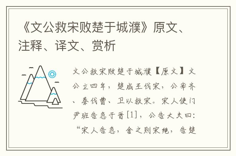 《文公救宋败楚于城濮》原文、注释、译文、赏析