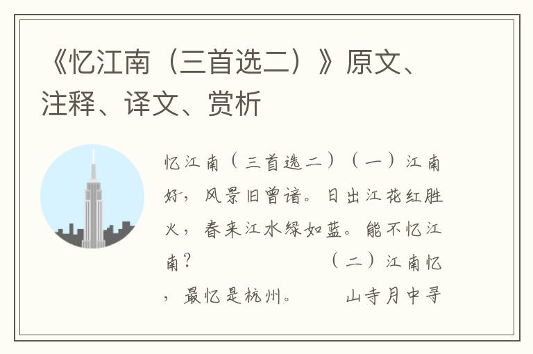 《忆江南（三首选二）》原文、注释、译文、赏析