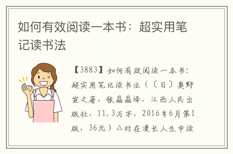 如何有效阅读一本书：超实用笔记读书法