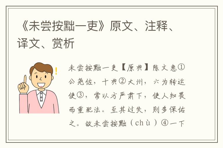 《未尝按黜一吏》原文、注释、译文、赏析