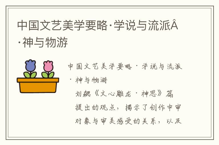 中国文艺美学要略·学说与流派·神与物游