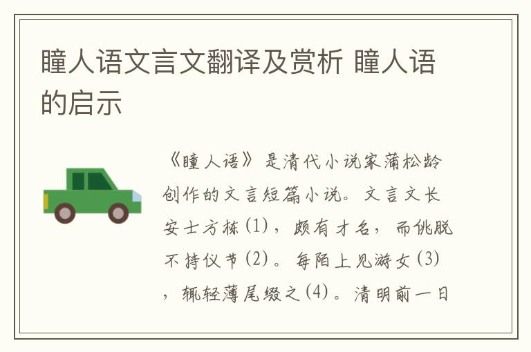 瞳人语文言文翻译及赏析 瞳人语的启示