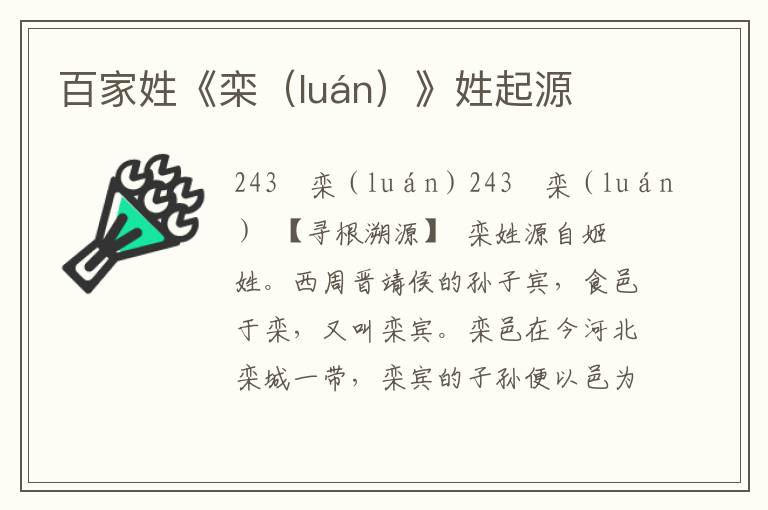 百家姓《栾（luán）》姓起源