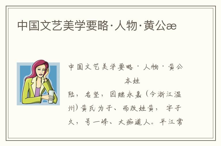 中国文艺美学要略·人物·黄公望