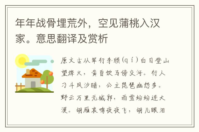 年年战骨埋荒外，空见蒲桃入汉家。意思翻译及赏析