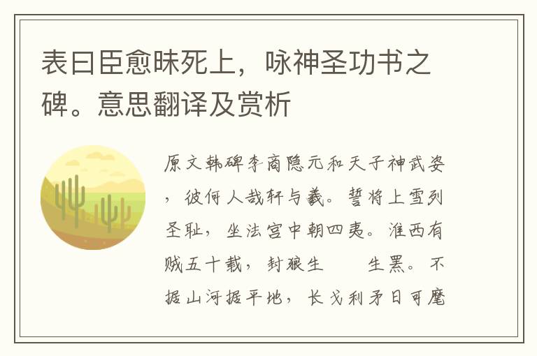 表曰臣愈昧死上，咏神圣功书之碑。意思翻译及赏析