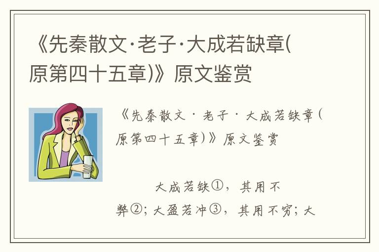 《先秦散文·老子·大成若缺章(原第四十五章)》原文鉴赏