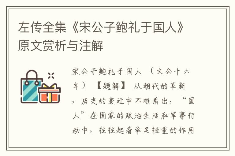 左传全集《宋公子鲍礼于国人》原文赏析与注解