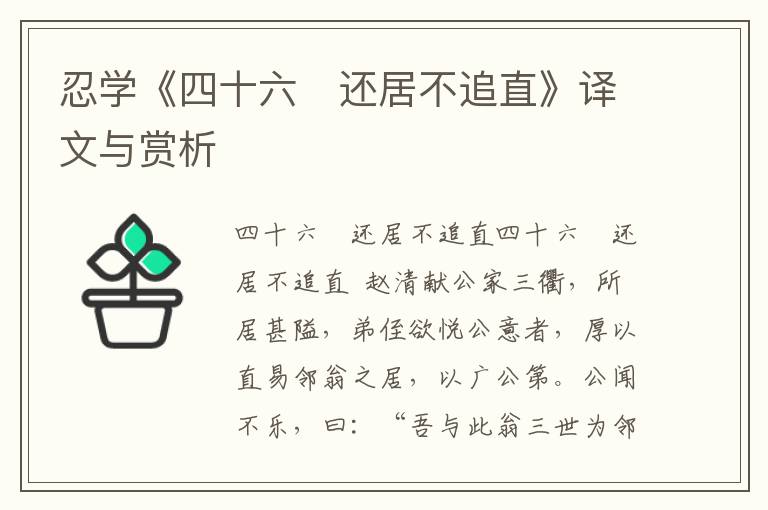 忍学《四十六　还居不追直》译文与赏析