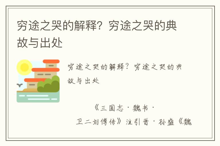 穷途之哭的解释？穷途之哭的典故与出处