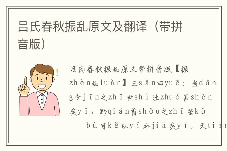 吕氏春秋振乱原文及翻译（带拼音版）