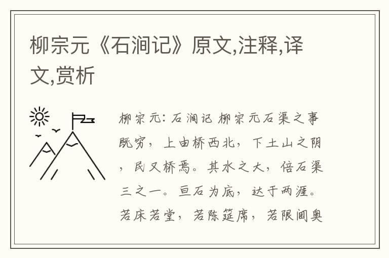 柳宗元《石涧记》原文,注释,译文,赏析