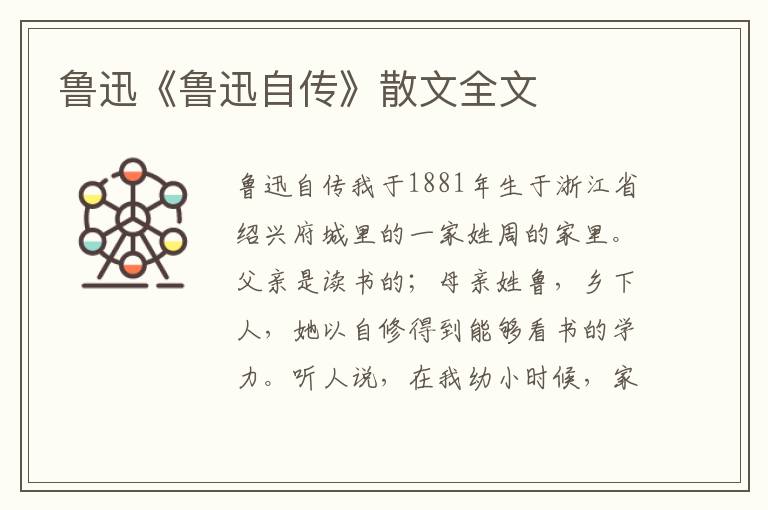 鲁迅《鲁迅自传》散文全文