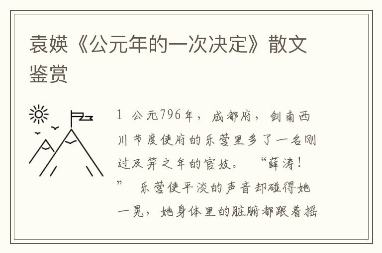 袁媖《公元年的一次决定》散文鉴赏