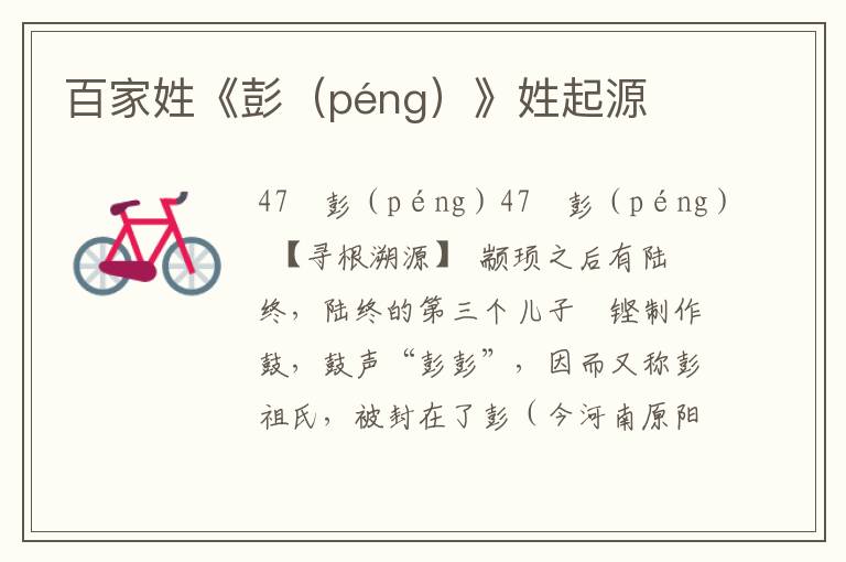 百家姓《彭（péng）》姓起源