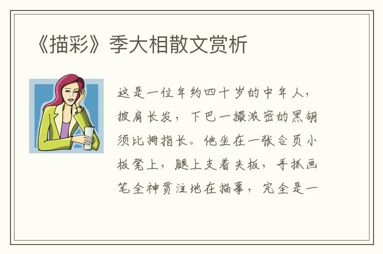 《描彩》季大相散文赏析