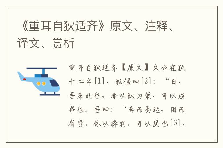 《重耳自狄适齐》原文、注释、译文、赏析