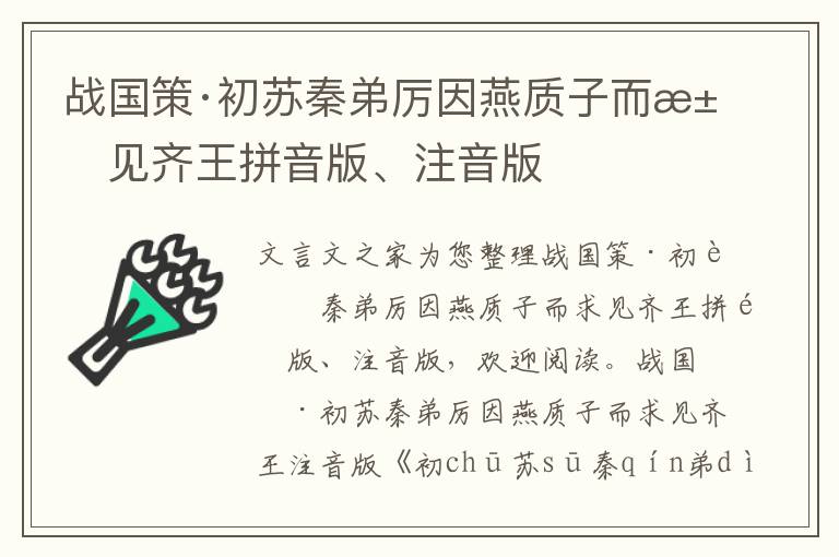 战国策·初苏秦弟厉因燕质子而求见齐王拼音版、注音版