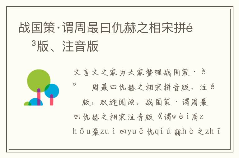 战国策·谓周最曰仇赫之相宋拼音版、注音版