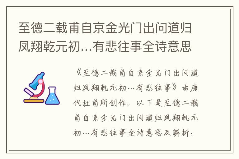 至德二载甫自京金光门出问道归凤翔乾元初…有悲往事全诗意思及解析_唐代杜甫